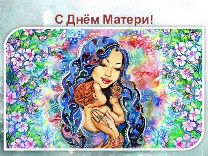 С Днём Матери!