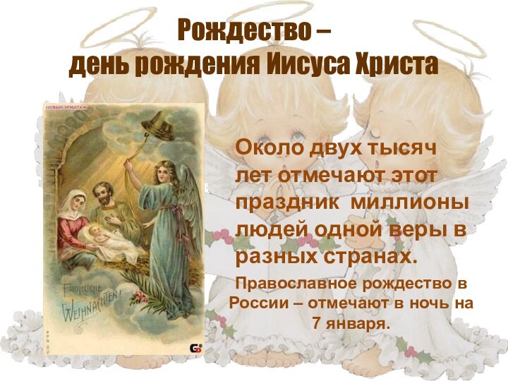 Рождество –  день рождения Иисуса ХристаОколо двух тысяч лет отмечают этот