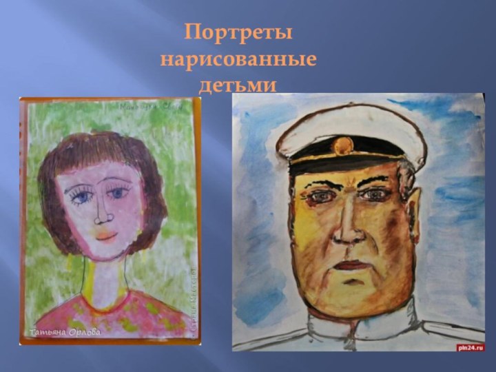 Портреты нарисованные детьми