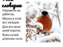 Загадки к словарным словам: декабрь, январь, февраль презентация к уроку по русскому языку (2 класс)