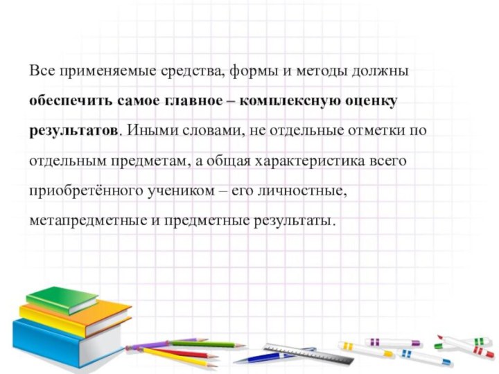 Все применяемые средства, формы и методы должны обеспечить самое главное – комплексную