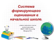 Система формирующего оценивания в начальной школе. презентация к уроку