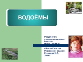 Урок по теме Водоёмы план-конспект урока по окружающему миру (2 класс) по теме