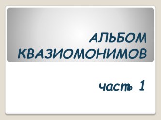 Альбом квазиомонимов часть 1 картотека по логопедии (средняя, старшая, подготовительная группа) по теме