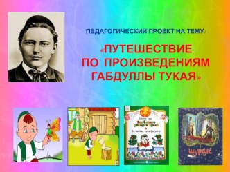 презентация Путешествие по произведениям Тукая презентация к уроку по развитию речи (старшая группа) по теме