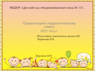 Презентация Отчет к педсовету презентация