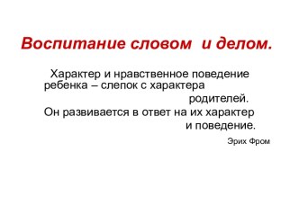 Воспитание словом и делом презентация к уроку (2 класс) по теме