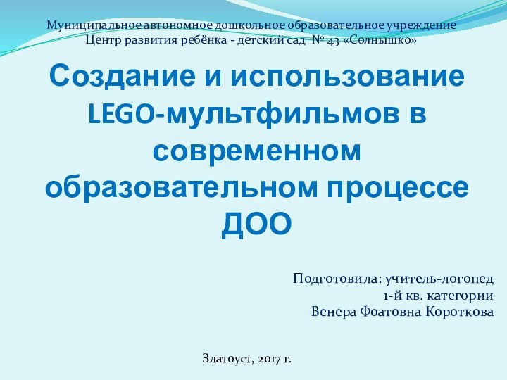 Создание и использование  LEGO-мультфильмов в современном образовательном процессе ДООПодготовила: учитель-логопед 1-й