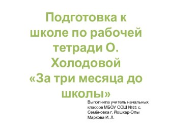 Материал к занятиям 1-3 по подготовке к школе