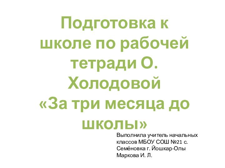 Подготовка к школе по рабочей тетради О. Холодовой