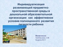 Индивидуализация развивающей предметно-пространственной среды в дошкольной образовательной организации как эффективное условие полноценного развития личности ребенка презентация