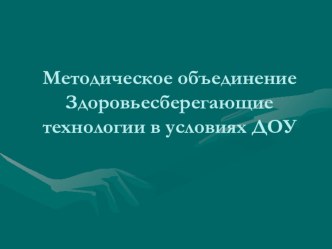 Здоровьесерегающие технологии в условиях ДОУ презентация по теме