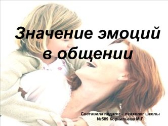Презентация значение эмоций в общении презентация