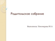 План-конспект родительское собрание по теме Жестокое обращение с детьми + презентация материал ( группа) по теме