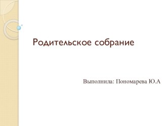 План-конспект родительское собрание по теме Жестокое обращение с детьми + презентация материал ( группа) по теме