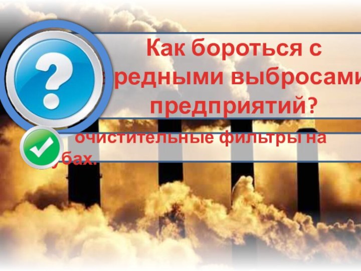 Как бороться с вредными выбросамипредприятий?