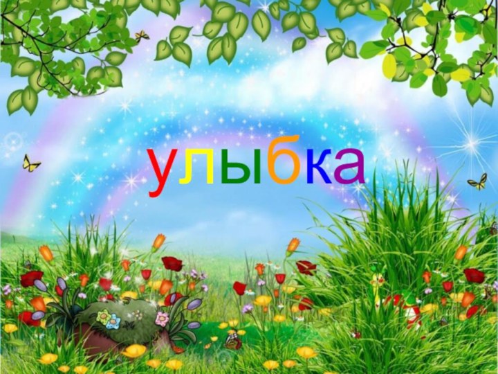 улыбка