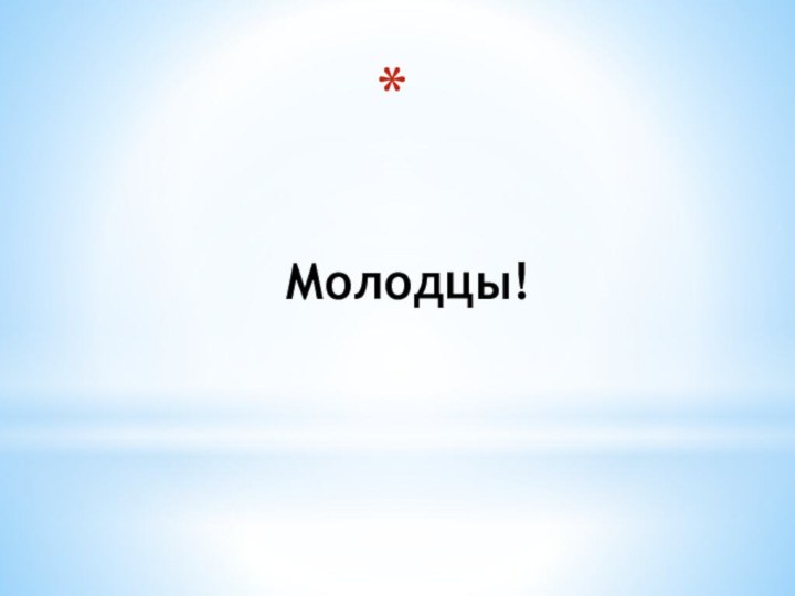 Молодцы!