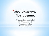 Презентация к уроку по русскому языку Местоимение презентация урока для интерактивной доски по русскому языку (4 класс)