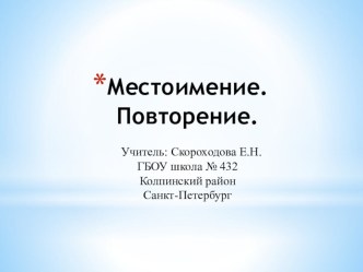 Презентация к уроку по русскому языку Местоимение презентация урока для интерактивной доски по русскому языку (4 класс)