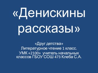 Денискины рассказы презентация к уроку по чтению (1 класс) по теме