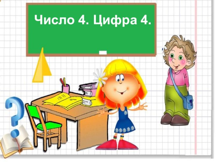 Число 4. Цифра 4.