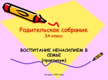 Родительское собрание - презентация презентация к уроку (3 класс) по теме