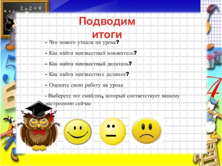 Подводим итоги - Что нового узнали на уроке?- Как найти неизвестный множитель?-