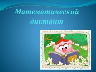 Урок Умножение на двузначное и трехзначное число презентация к уроку по математике (4 класс)