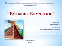 Презентация Вулканы Камчатки презентация к уроку (подготовительная группа)