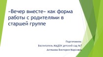 Вечер вместе как форма работы с родителями в старшей группе материал (старшая группа)