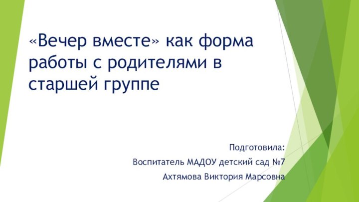 «Вечер вместе» как форма работы с родителями в