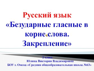 Тема Безударные гласные в корне слова презентация урока для интерактивной доски по логопедии (2 класс) по теме