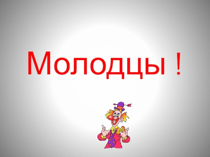 Молодцы !