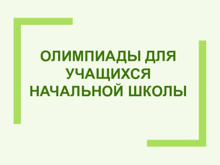 ОЛИМПИАДЫ ДЛЯ УЧАЩИХСЯ НАЧАЛЬНОЙ ШКОЛЫ