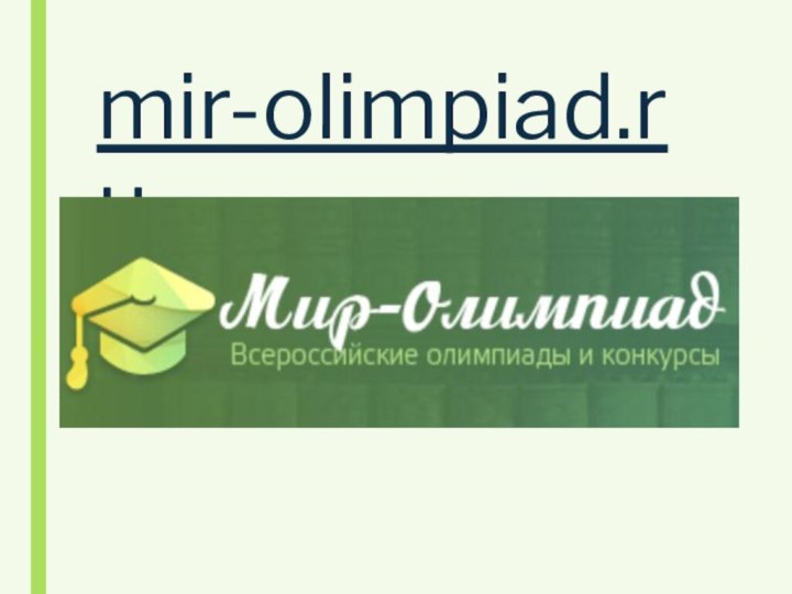 mir-olimpiad.ru