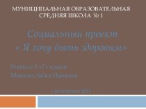 Социальный проект Если хочешь быть здоров презентация к уроку (3 класс) по теме