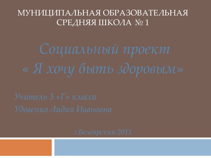 МУНИЦИПАЛЬНАЯ ОБРАЗОВАТЕЛЬНАЯ СРЕДНЯЯ ШКОЛА № 1 Социальный проект « Я хочу быть