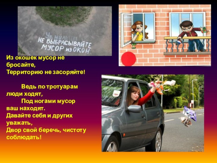 Из окошек мусор не бросайте,Территорию не засоряйте!