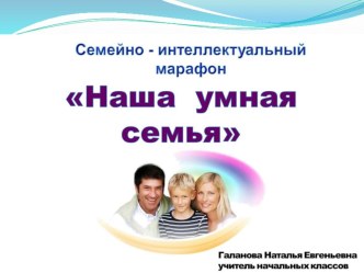 Внеклассное мероприятие к Международному дню семьи для 3 класса семейно - интеллектуальный марафон НАША УМНАЯ СЕМЬЯ методическая разработка (3 класс) по теме