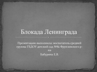 презентация Ко дню снятия блокады Лениграда для детей 4-5 лет презентация к занятию по окружающему миру (средняя группа)