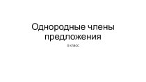 Постановка знаков препинания при однородных членах предложения. план-конспект урока по русскому языку (4 класс)