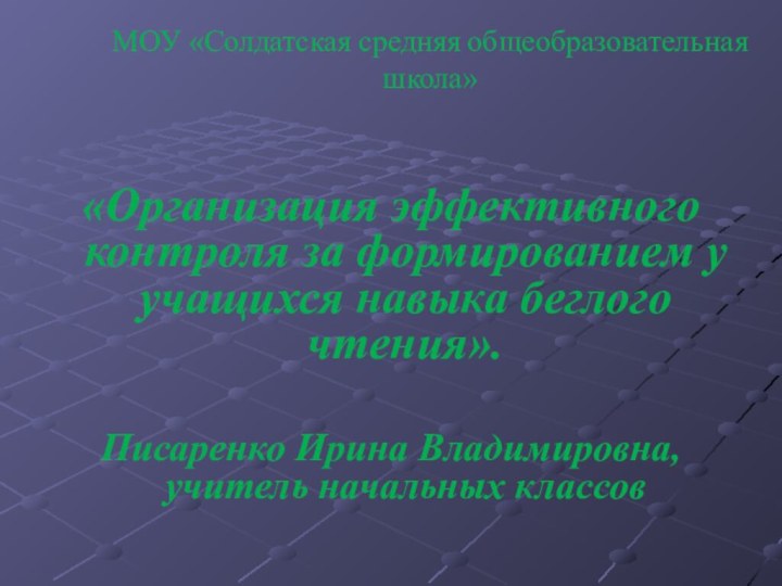 МОУ «Солдатская средняя общеобразовательная школа»«Организация эффективного контроля за формированием у учащихся навыка