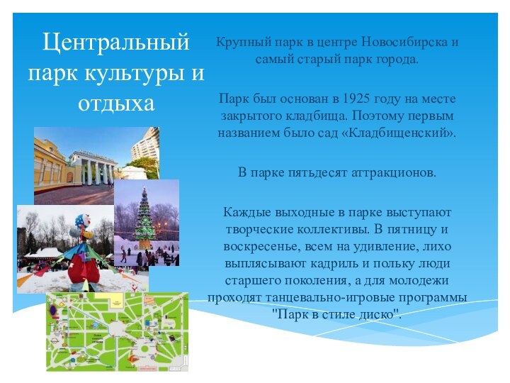 Центральный парк культуры и отдыхаКрупный парк в центре Новосибирска и самый старый