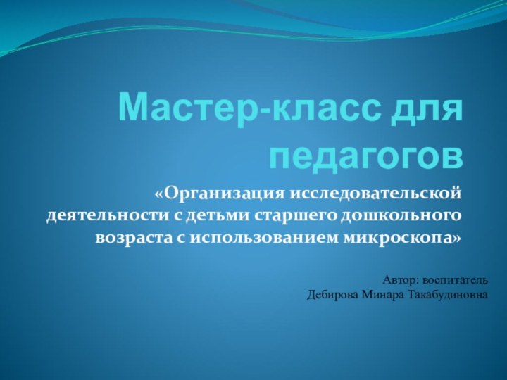 Мастер-класс для педагогов«Организация исследовательской деятельности с детьми старшего дошкольного возраста с использованием