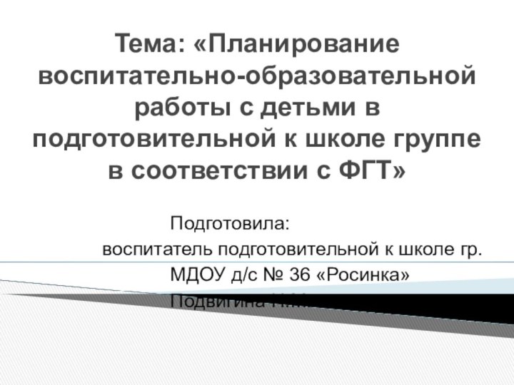 Тема: «Планирование воспитательно-образовательной работы с детьми в подготовительной к школе группе в