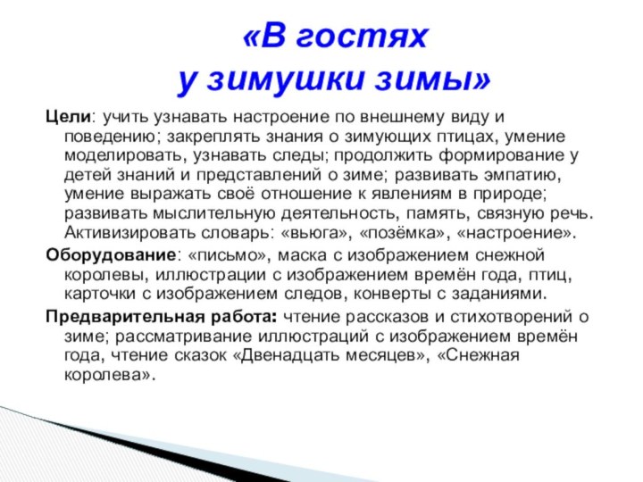 Цели: учить узнавать настроение по внешнему виду и поведению; закреплять знания о