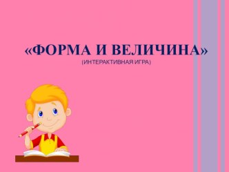 Интерактивная игра Форма и величина презентация к уроку (средняя группа)