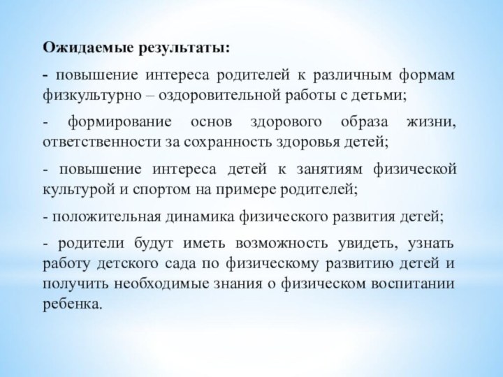 Ожидаемые результаты:- повышение интереса родителей к различным формам физкультурно – оздоровительной работы