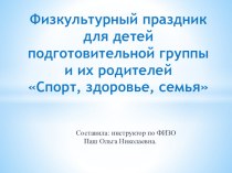 Физкультурный праздник для детей подготовительной группы и их родителей Спорт, здоровье, семья. методическая разработка по физкультуре (подготовительная группа)